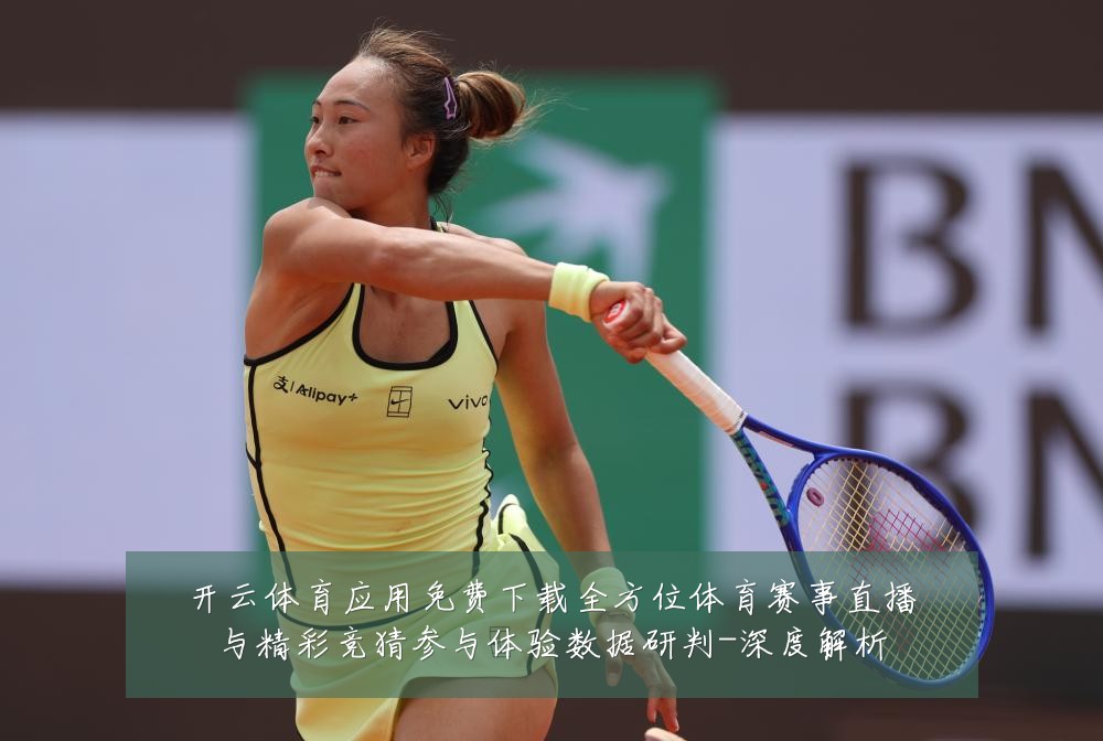 开云体育应用免费下载全方位体育赛事直播与精彩竞猜参与体验数据研判-深度解析
