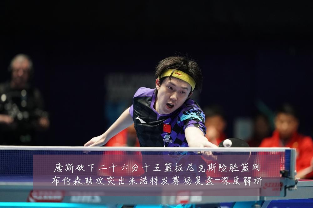 唐斯砍下二十六分十五篮板尼克斯险胜篮网布伦森助攻突出米诺特发赛场复盘-深度解析